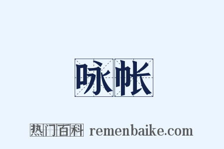 咏帐是什么意思的图片